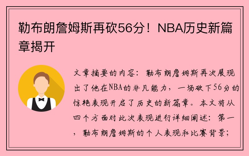勒布朗詹姆斯再砍56分！NBA历史新篇章揭开