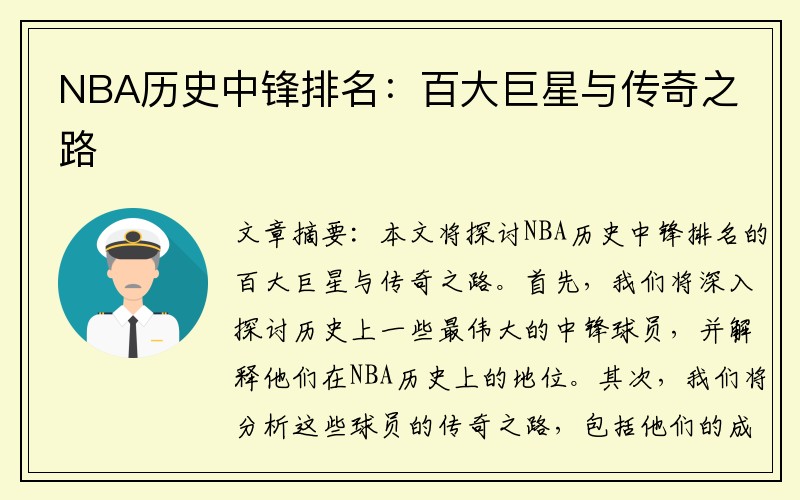 NBA历史中锋排名：百大巨星与传奇之路
