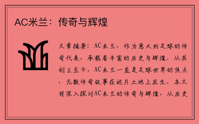 AC米兰：传奇与辉煌