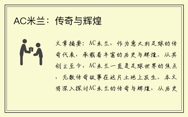 AC米兰：传奇与辉煌
