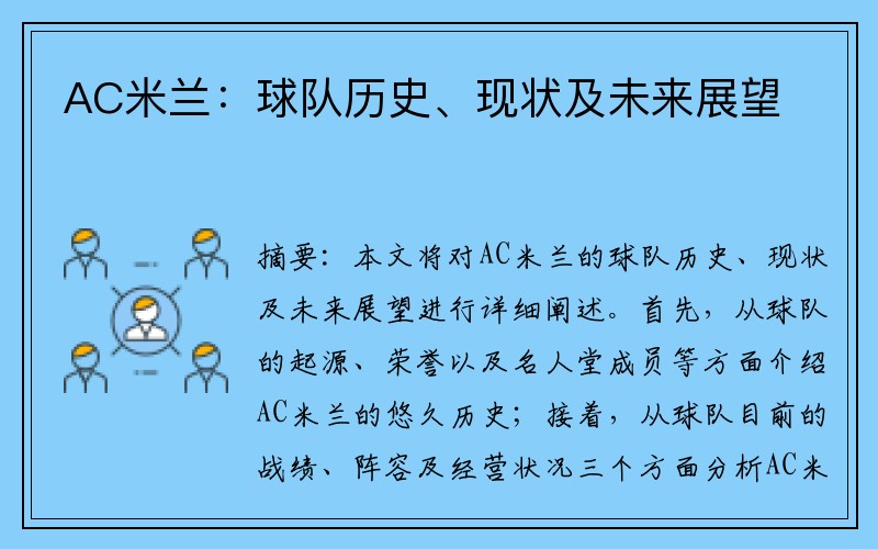 AC米兰：球队历史、现状及未来展望