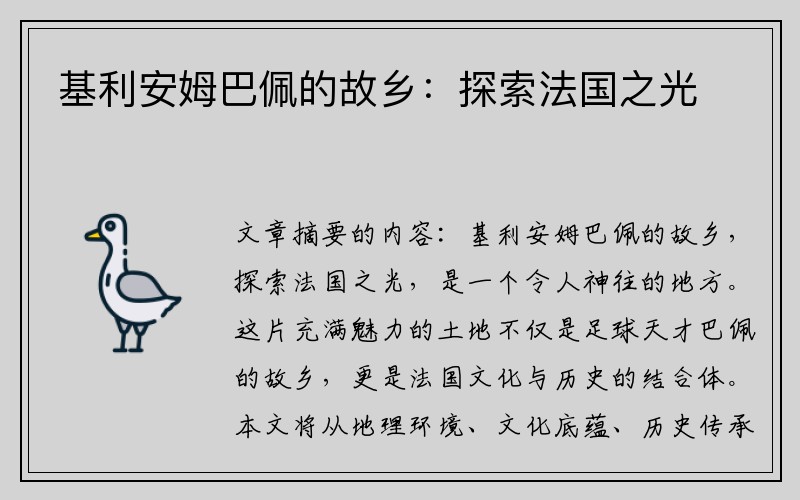 基利安姆巴佩的故乡：探索法国之光