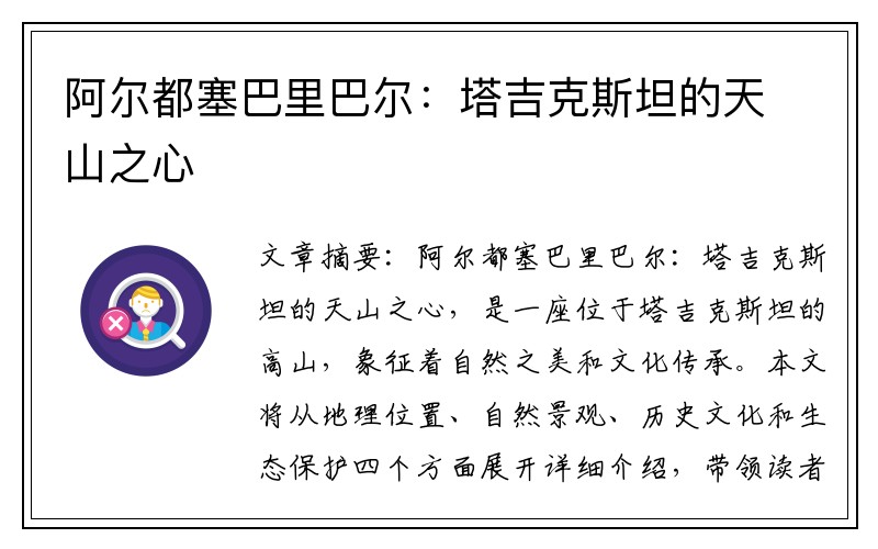 阿尔都塞巴里巴尔：塔吉克斯坦的天山之心