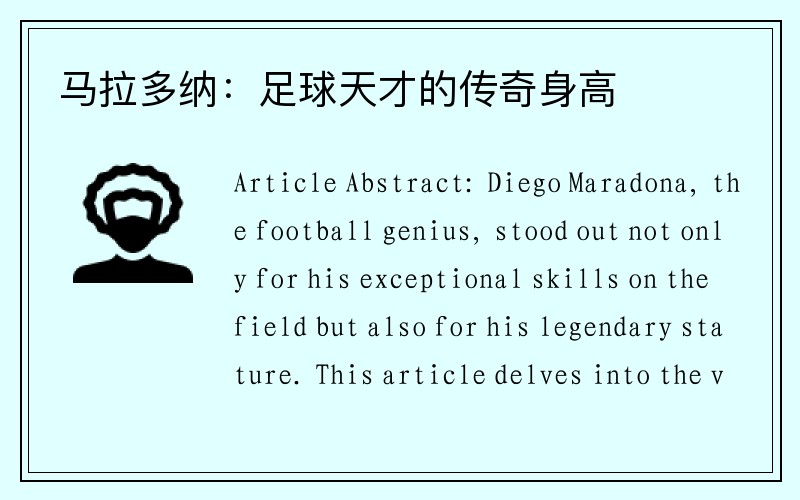 马拉多纳：足球天才的传奇身高
