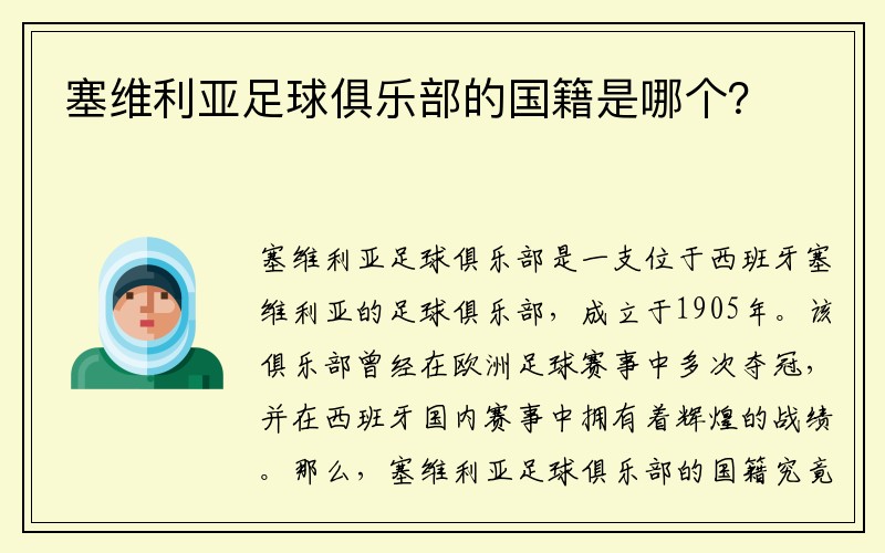 塞维利亚足球俱乐部的国籍是哪个？