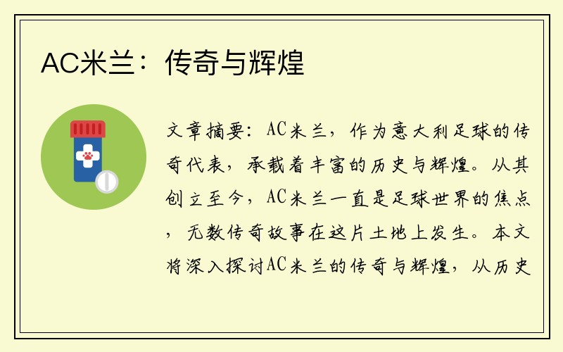 AC米兰：传奇与辉煌