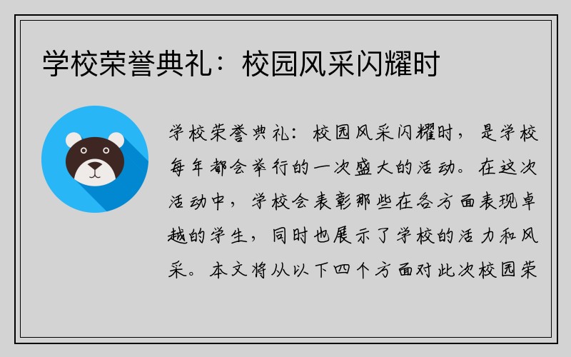 学校荣誉典礼：校园风采闪耀时