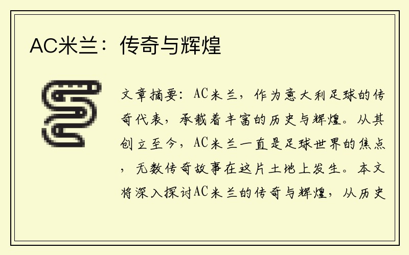 AC米兰：传奇与辉煌