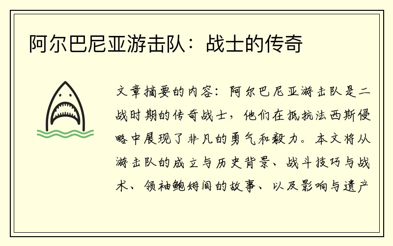 阿尔巴尼亚游击队：战士的传奇