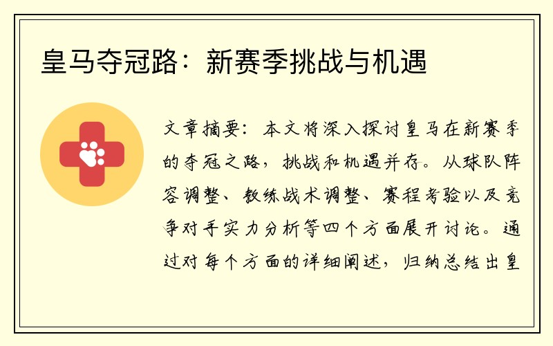 皇马夺冠路：新赛季挑战与机遇