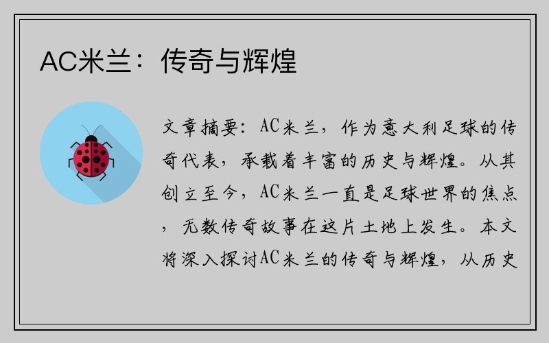 AC米兰：传奇与辉煌