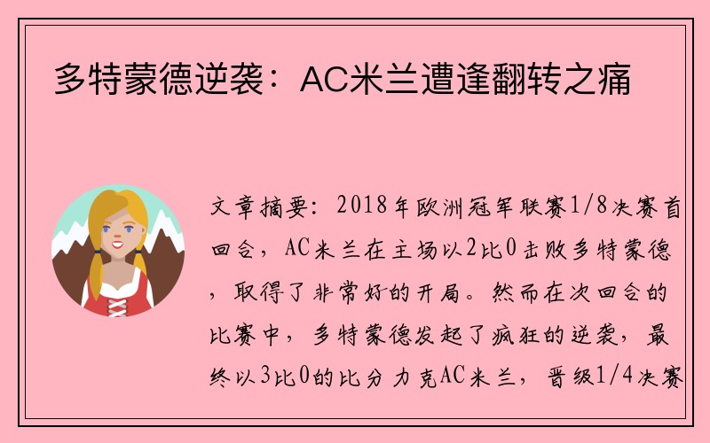 多特蒙德逆袭：AC米兰遭逢翻转之痛