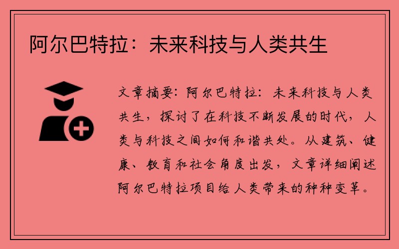 阿尔巴特拉：未来科技与人类共生