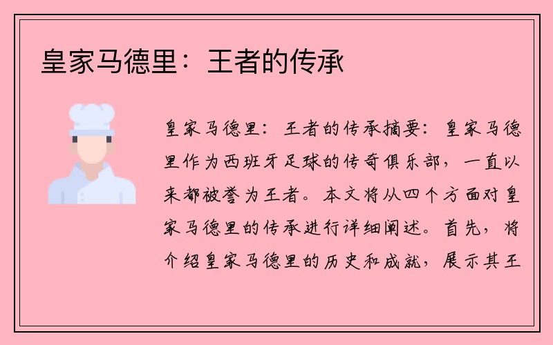 皇家马德里：王者的传承