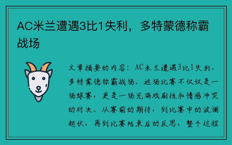 AC米兰遭遇3比1失利，多特蒙德称霸战场
