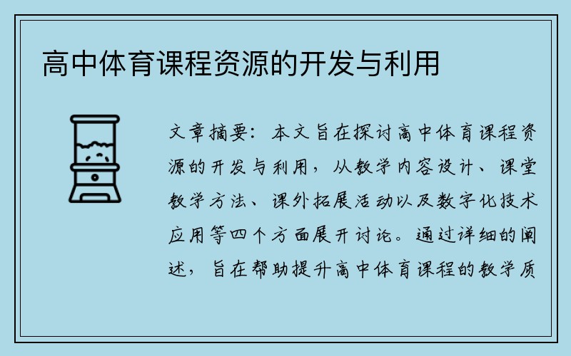 高中体育课程资源的开发与利用