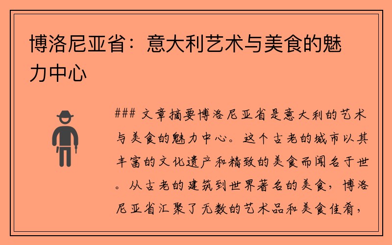 博洛尼亚省：意大利艺术与美食的魅力中心