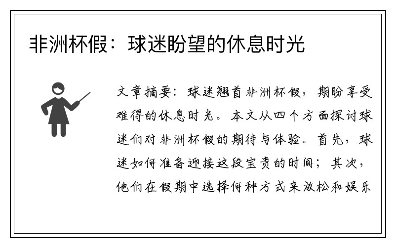 非洲杯假：球迷盼望的休息时光