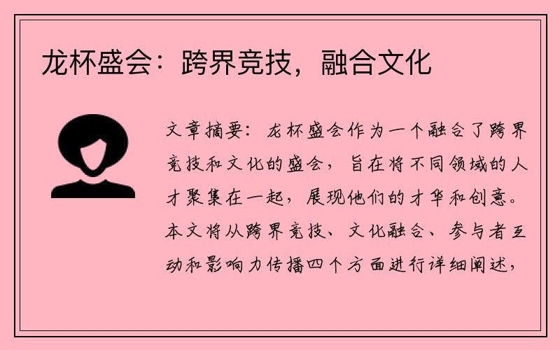 龙杯盛会：跨界竞技，融合文化