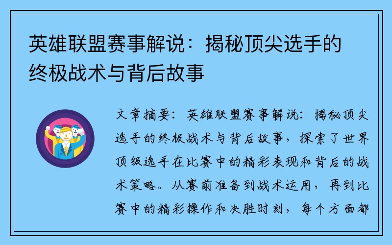 英雄联盟赛事解说：揭秘顶尖选手的终极战术与背后故事