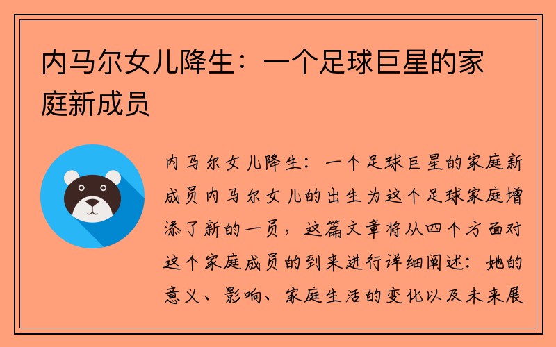 内马尔女儿降生：一个足球巨星的家庭新成员