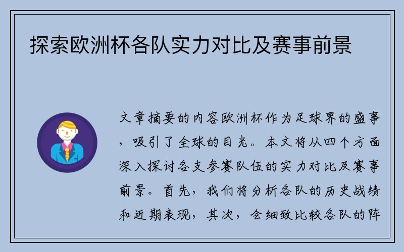探索欧洲杯各队实力对比及赛事前景