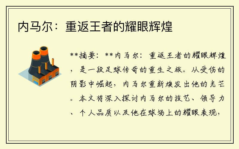 内马尔：重返王者的耀眼辉煌