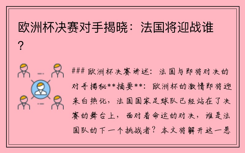 欧洲杯决赛对手揭晓：法国将迎战谁？