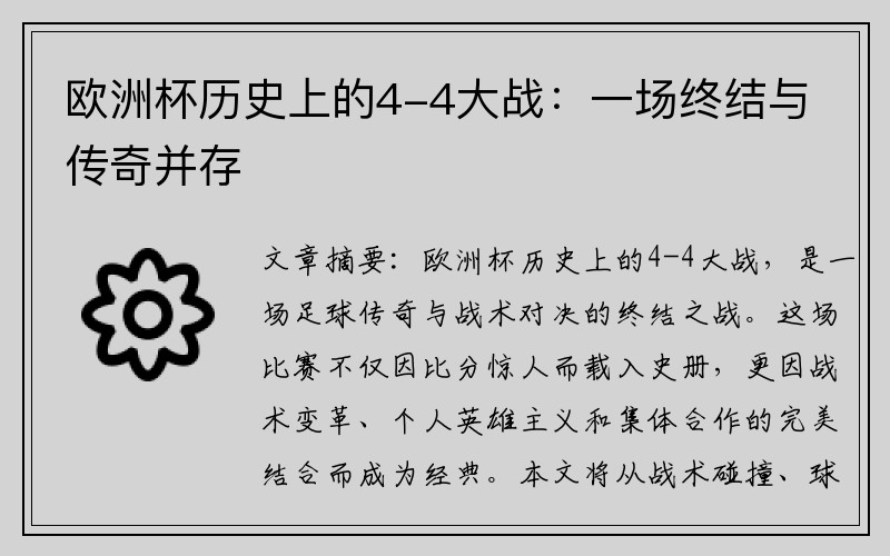 欧洲杯历史上的4-4大战：一场终结与传奇并存