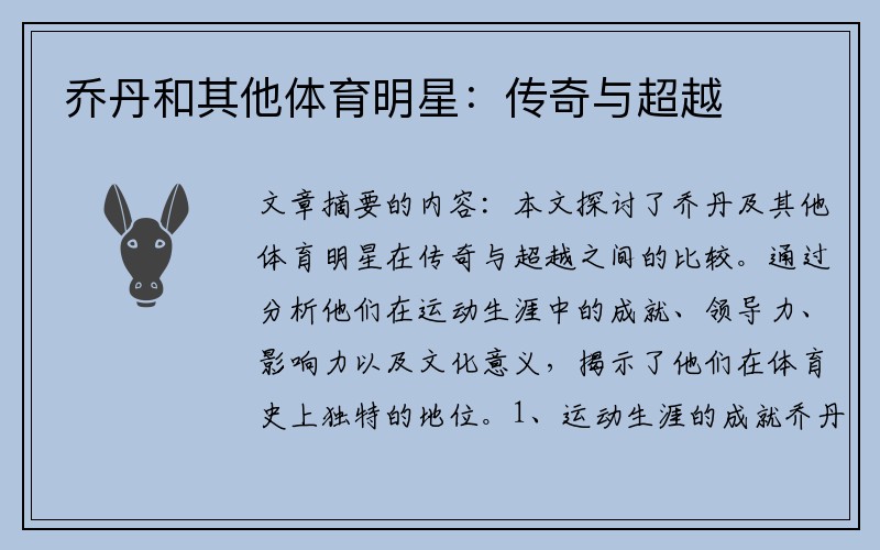 乔丹和其他体育明星：传奇与超越