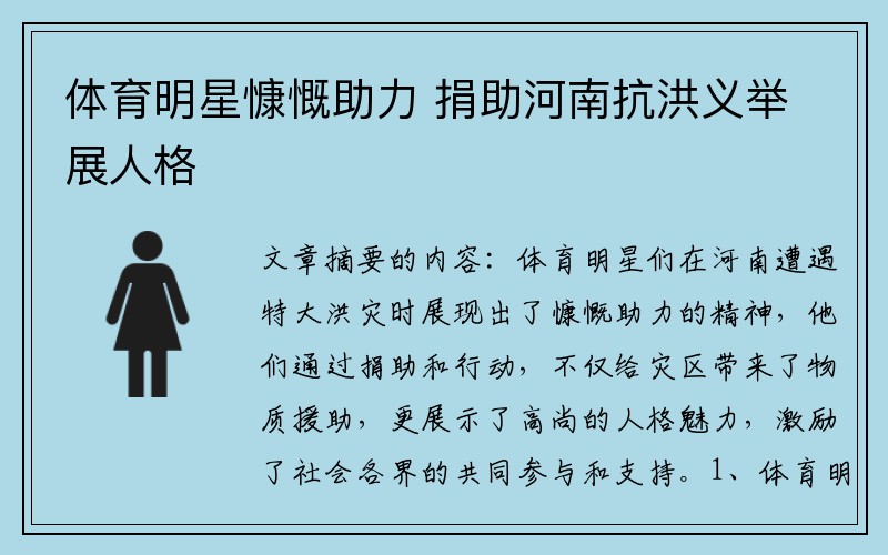 体育明星慷慨助力 捐助河南抗洪义举展人格