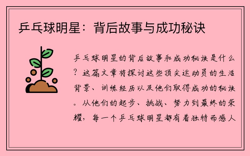 乒乓球明星：背后故事与成功秘诀