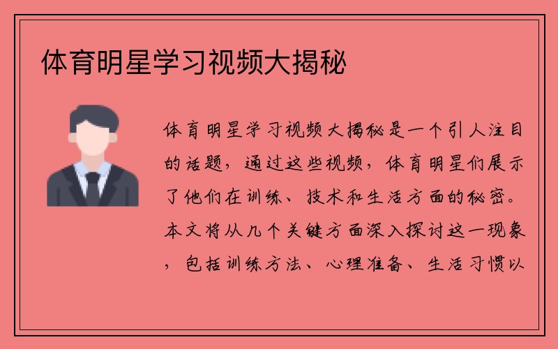 体育明星学习视频大揭秘