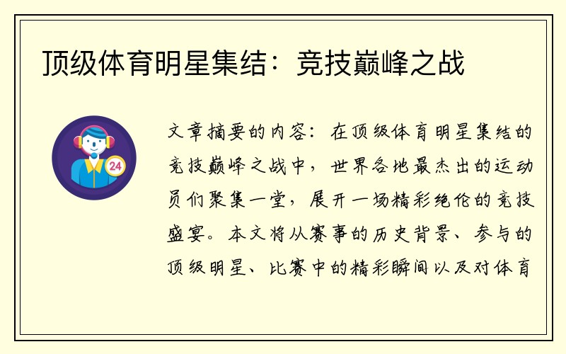顶级体育明星集结：竞技巅峰之战
