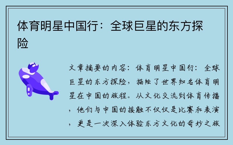 体育明星中国行：全球巨星的东方探险