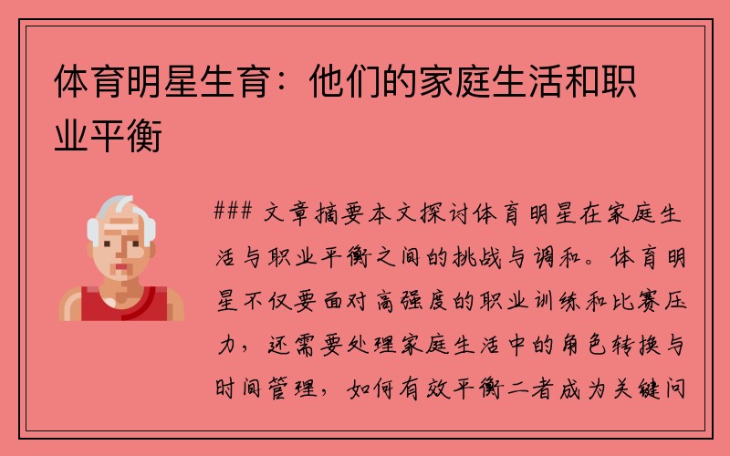 体育明星生育：他们的家庭生活和职业平衡