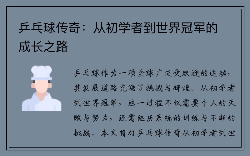 乒乓球传奇：从初学者到世界冠军的成长之路