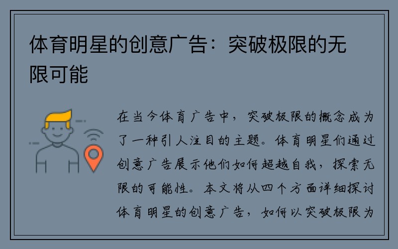 体育明星的创意广告：突破极限的无限可能