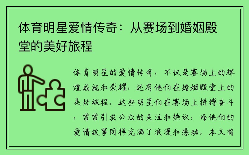 体育明星爱情传奇：从赛场到婚姻殿堂的美好旅程
