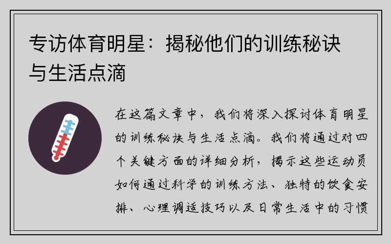 专访体育明星：揭秘他们的训练秘诀与生活点滴