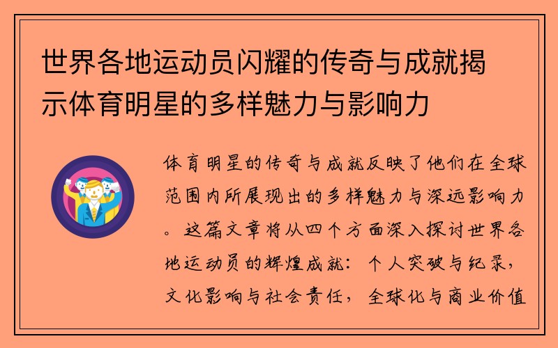 世界各地运动员闪耀的传奇与成就揭示体育明星的多样魅力与影响力