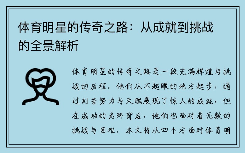 体育明星的传奇之路：从成就到挑战的全景解析
