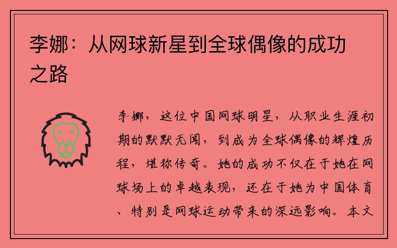 李娜：从网球新星到全球偶像的成功之路