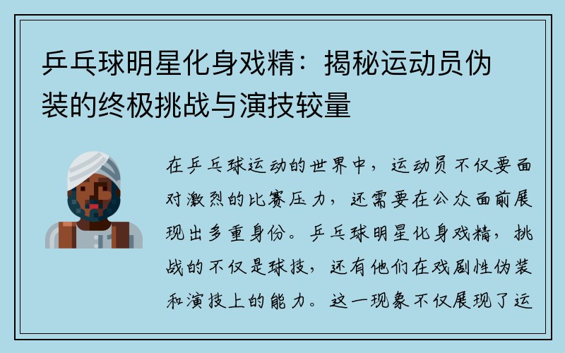乒乓球明星化身戏精：揭秘运动员伪装的终极挑战与演技较量