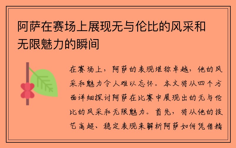 阿萨在赛场上展现无与伦比的风采和无限魅力的瞬间