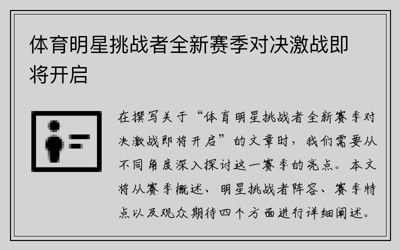 体育明星挑战者全新赛季对决激战即将开启