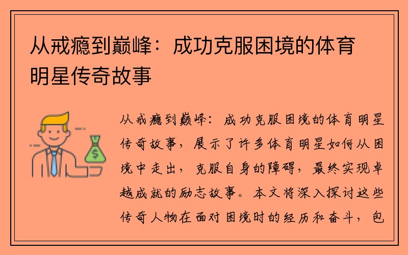 从戒瘾到巅峰：成功克服困境的体育明星传奇故事