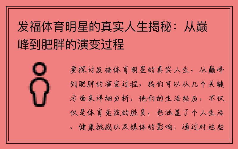 发福体育明星的真实人生揭秘：从巅峰到肥胖的演变过程