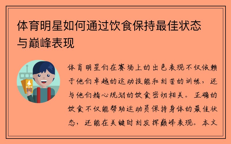 体育明星如何通过饮食保持最佳状态与巅峰表现