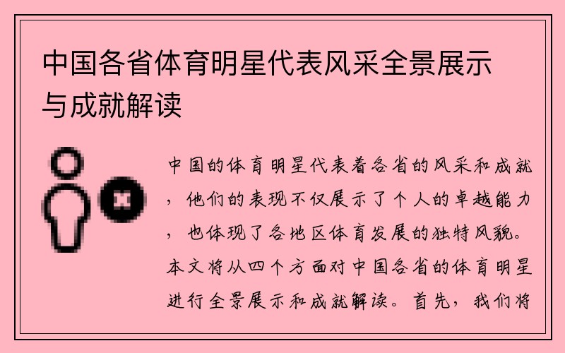 中国各省体育明星代表风采全景展示与成就解读
